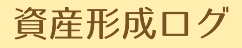 こなつの資産形成ログ