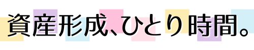 資産形成、ひとり時間。